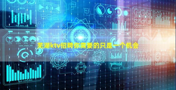 芜湖ktv招聘你需要的只是一个机会